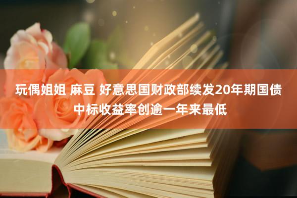 玩偶姐姐 麻豆 好意思国财政部续发20年期国债 中标收益率创逾一年来最低