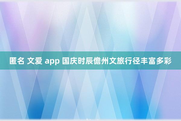 匿名 文爱 app 国庆时辰儋州文旅行径丰富多彩