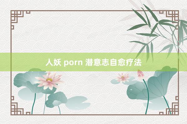 人妖 porn 潜意志自愈疗法