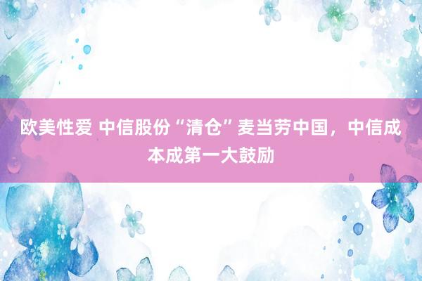 欧美性爱 中信股份“清仓”麦当劳中国，中信成本成第一大鼓励