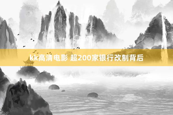 kk高清电影 超200家银行改制背后