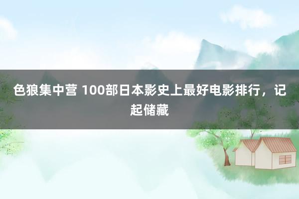 色狼集中营 100部日本影史上最好电影排行，记起储藏