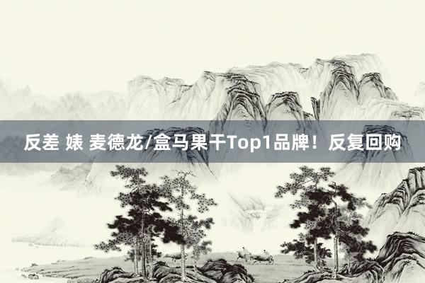 反差 婊 麦德龙/盒马果干Top1品牌！反复回购