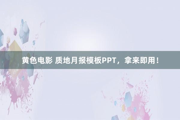 黄色电影 质地月报模板PPT，拿来即用！