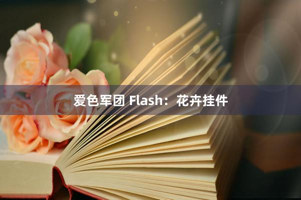 爱色军团 Flash：花卉挂件