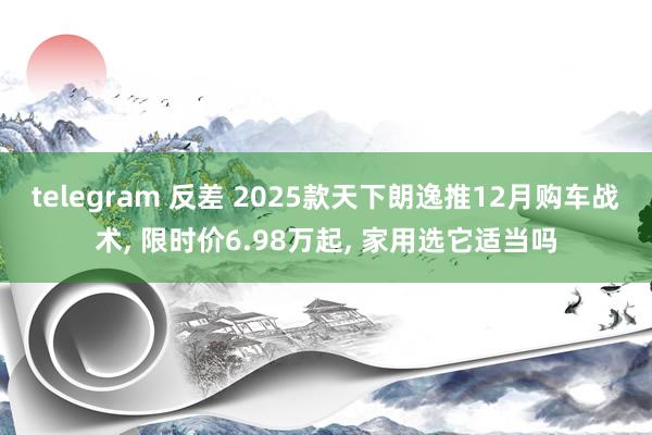 telegram 反差 2025款天下朗逸推12月购车战术， 限时价6.98万起， 家用选它适当吗