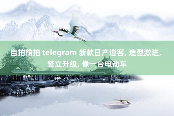 自拍偷拍 telegram 新款日产逍客， 造型激进， 竖立升级， 像一台电动车