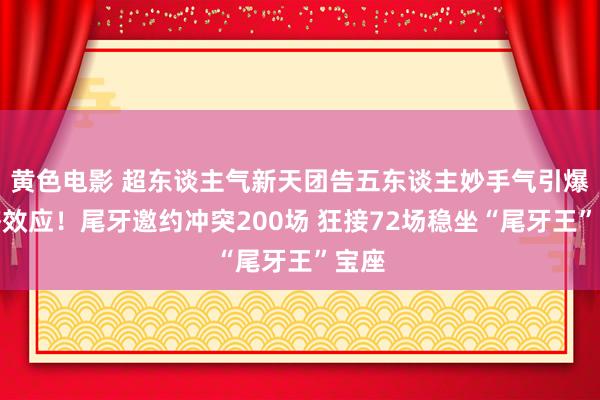 黄色电影 超东谈主气新天团告五东谈主妙手气引爆经济效应！尾牙邀约冲突200场 狂接72场稳坐“尾牙王”宝座